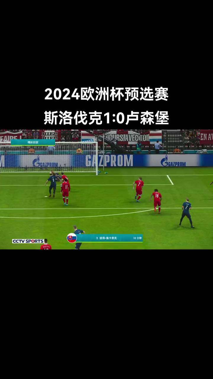 关于欧预赛：斯洛伐克大胜晋级之路一片光明的信息