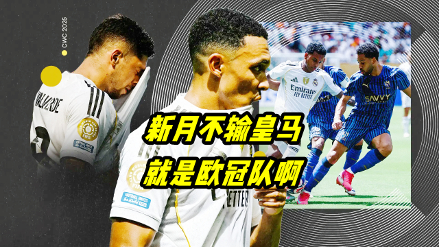 皇马黑马崛起，逼平豪门球队的简单介绍